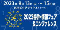 第32回 2023特許・情報フェア＆コンファレンス