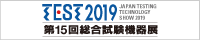 TEST2019 第15回総合試験機器展