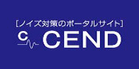 CEND－EMC対策・ノイズ対策の総合情報サイト－