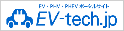 EV-tech －電気自動車・ハイブリッド自動車の総合情報サイト－