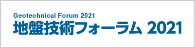 地盤技術フォーラム 2021