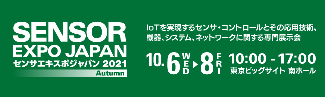 センサエキスポジャパン2021 Autumn　2021年10月6日（水）〜8日（金）10：00〜17：00　東京ビッグサイト 南ホール