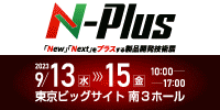 N-Plus 「New」「Next」をプラスする製品開発技術展
