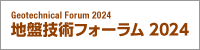 地盤技術フォーラム 2024