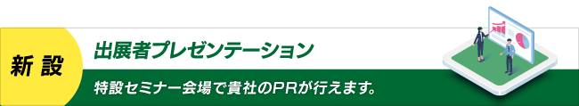 出展者プレゼンテーション