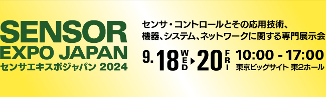 センサエキスポジャパン2024　2024年9月18日（水）〜20日（金）10：00〜17：00　東京ビッグサイト 東ホール