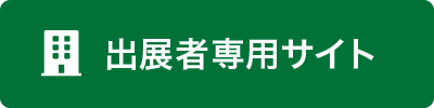 出展者専用サイト