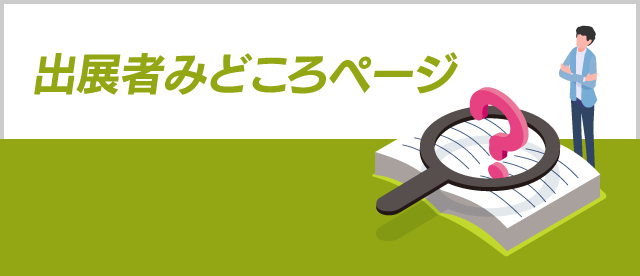 出展者みどころ情報ページ