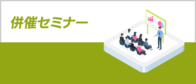 併催セミナー