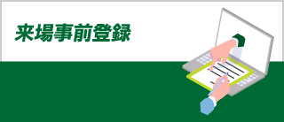 来場事前登録
